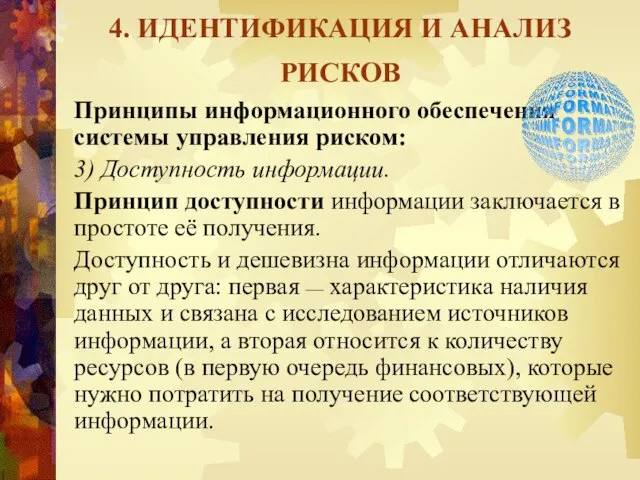 4. ИДЕНТИФИКАЦИЯ И АНАЛИЗ РИСКОВ Принципы информационного обеспечения системы управления риском: