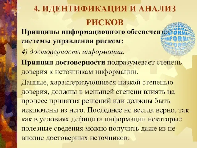 4. ИДЕНТИФИКАЦИЯ И АНАЛИЗ РИСКОВ Принципы информационного обеспечения системы управления риском: