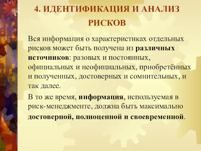 4. ИДЕНТИФИКАЦИЯ И АНАЛИЗ РИСКОВ Вся информация о характеристиках отдельных рисков