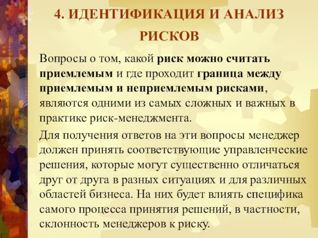 4. ИДЕНТИФИКАЦИЯ И АНАЛИЗ РИСКОВ Вопросы о том, какой риск можно