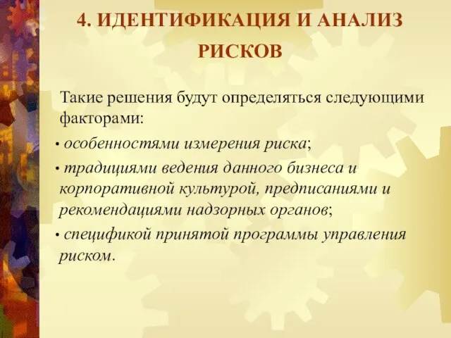 4. ИДЕНТИФИКАЦИЯ И АНАЛИЗ РИСКОВ Такие решения будут определяться следующими факторами: