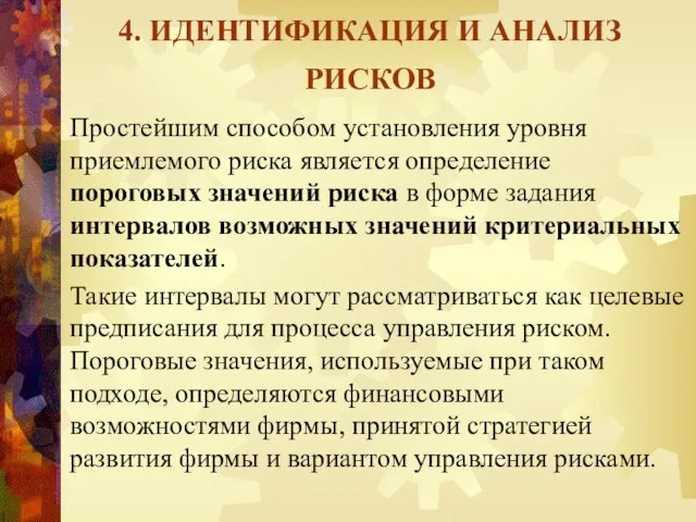 4. ИДЕНТИФИКАЦИЯ И АНАЛИЗ РИСКОВ Простейшим способом установления уровня приемлемого риска