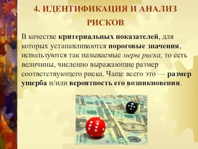 4. ИДЕНТИФИКАЦИЯ И АНАЛИЗ РИСКОВ В качестве критериальных показателей, для которых