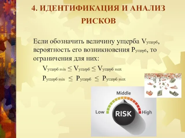 4. ИДЕНТИФИКАЦИЯ И АНАЛИЗ РИСКОВ Если обозначить величину ущерба Vущерб, вероятность