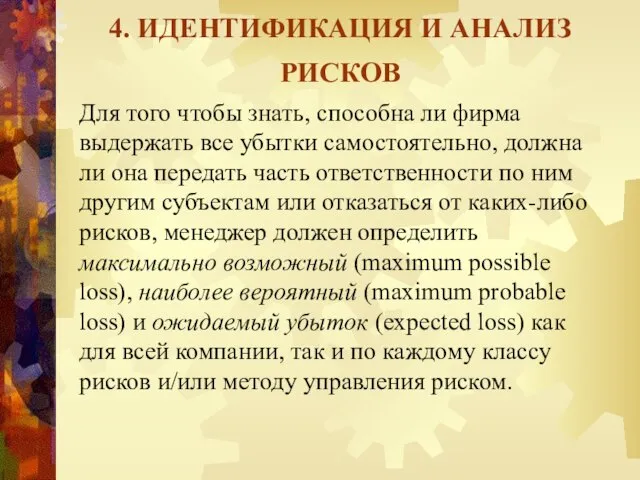 4. ИДЕНТИФИКАЦИЯ И АНАЛИЗ РИСКОВ Для того чтобы знать, способна ли