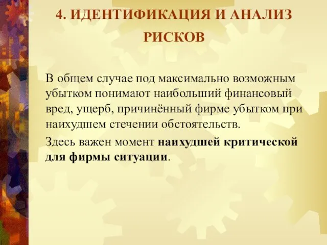 4. ИДЕНТИФИКАЦИЯ И АНАЛИЗ РИСКОВ В общем случае под максимально возможным