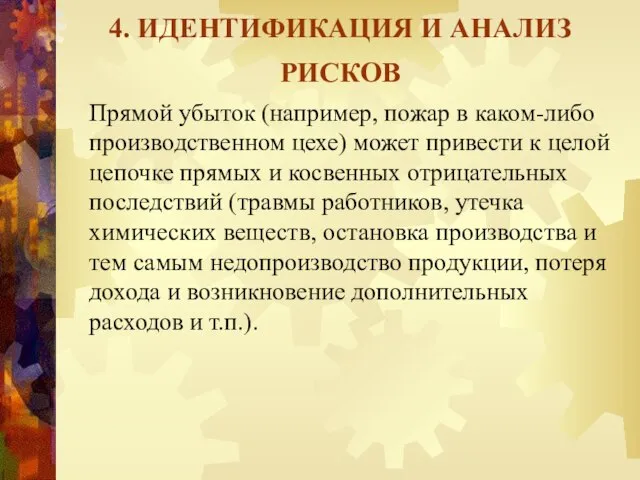 4. ИДЕНТИФИКАЦИЯ И АНАЛИЗ РИСКОВ Прямой убыток (например, пожар в каком-либо