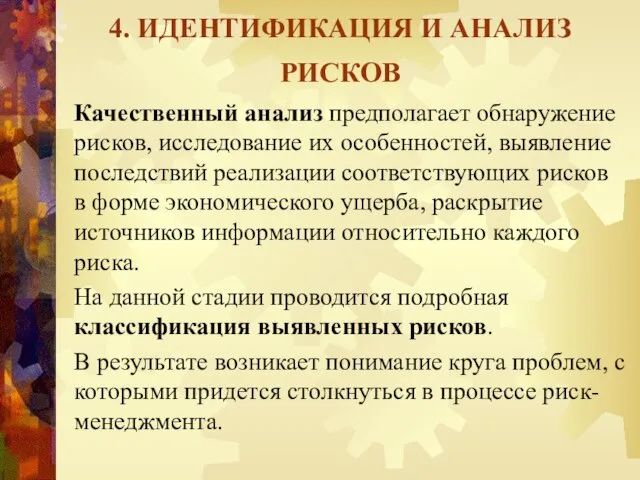 4. ИДЕНТИФИКАЦИЯ И АНАЛИЗ РИСКОВ Качественный анализ предполагает обнаружение рисков, исследование