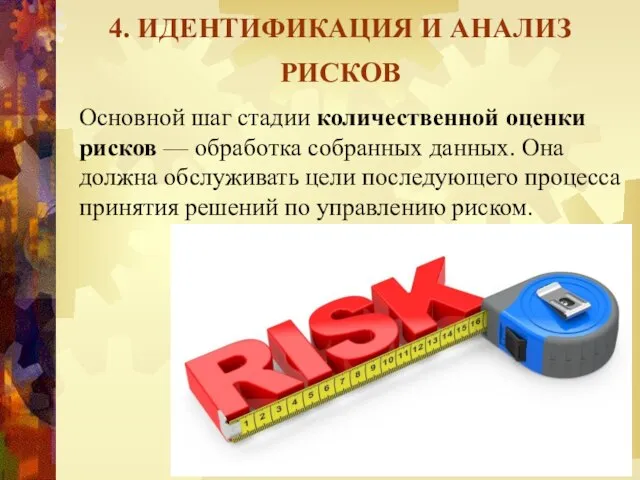 4. ИДЕНТИФИКАЦИЯ И АНАЛИЗ РИСКОВ Основной шаг стадии количественной оценки рисков