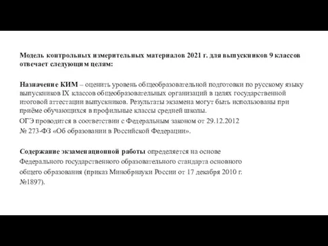 Модель контрольных измерительных материалов 2021 г. для выпускников 9 классов отвечает