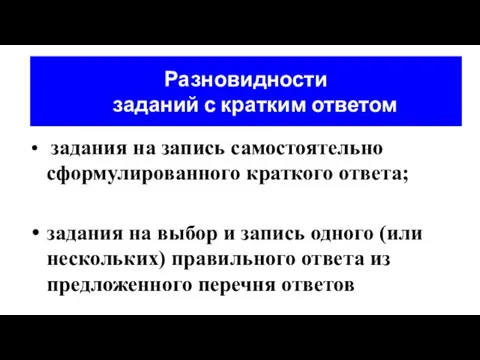 Разновидности заданий с кратким ответом задания на запись самостоятельно сформулированного краткого