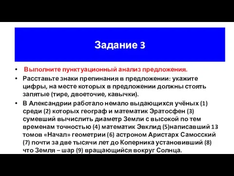 Задание 3 Выполните пунктуационный анализ предложения. Расставьте знаки препинания в предложении: