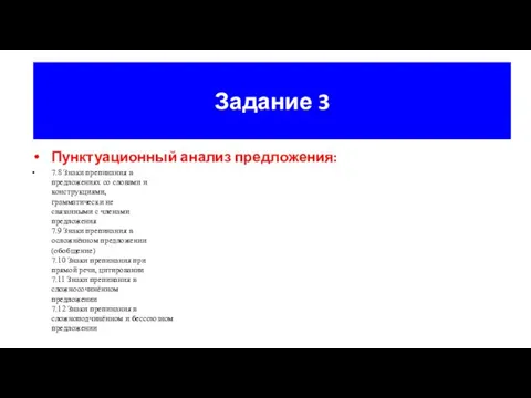 Задание 3 Пунктуационный анализ предложения: 7.8 Знаки препинания в предложениях со