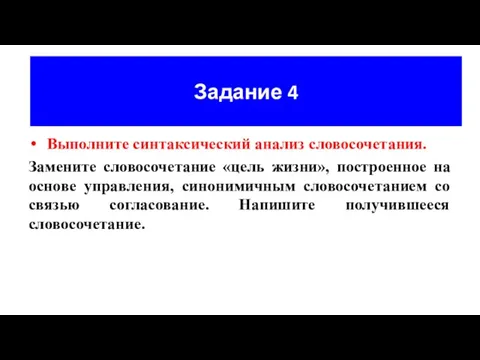 Задание 4 Выполните синтаксический анализ словосочетания. Замените словосочетание «цель жизни», построенное