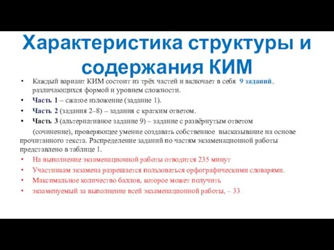 Характеристика структуры и содержания КИМ Каждый вариант КИМ состоит из трёх