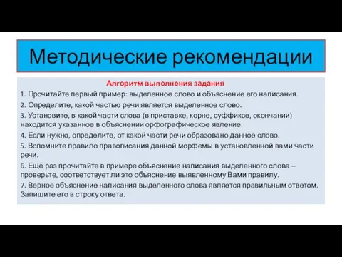 Методические рекомендации Алгоритм выполнения задания 1. Прочитайте первый пример: выделенное слово