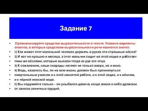 Задание 7 Проанализируйте средства выразительности в тексте. Укажите варианты ответов, в