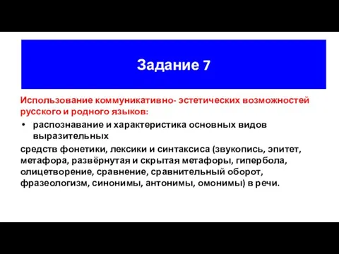Задание 7 Использование коммуникативно- эстетических возможностей русского и родного языков: распознавание