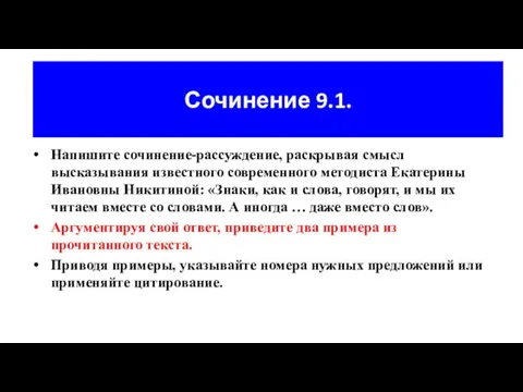 Сочинение 9.1. Напишите сочинение-рассуждение, раскрывая смысл высказывания известного современного методиста Екатерины