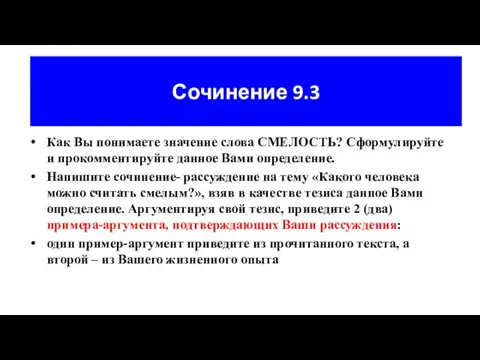 Сочинение 9.3 Как Вы понимаете значение слова СМЕЛОСТЬ? Сформулируйте и прокомментируйте