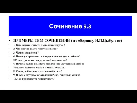 Сочинение 9.3 ПРИМЕРЫ ТЕМ СОЧИНЕНИЙ ( по сборнику И.П.Цыбулько) 1. Кого