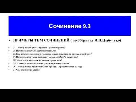 Сочинение 9.3 ПРИМЕРЫ ТЕМ СОЧИНЕНИЙ ( по сборнику И.П.Цыбулько) 24. Почему