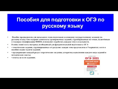 Пособия для подготовки к ОГЭ по русскому языку Пособие предназначено для