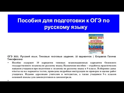 Пособия для подготовки к ОГЭ по русскому языку ОГЭ 2021. Русский