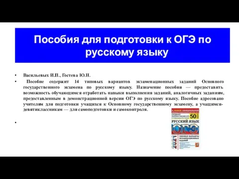 Пособия для подготовки к ОГЭ по русскому языку Васильевых И.П., Гостева