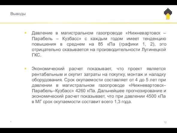 Выводы Давление в магистральном газопроводе «Нижневартовск – Парабель – Кузбасс» с