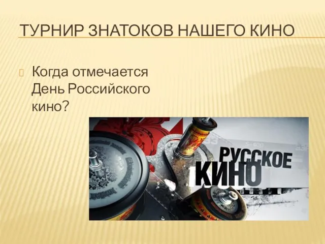 ТУРНИР ЗНАТОКОВ НАШЕГО КИНО Когда отмечается День Российского кино?