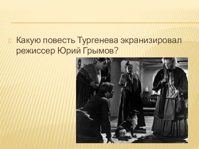 Какую повесть Тургенева экранизировал режиссер Юрий Грымов?
