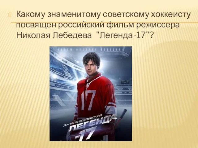 Какому знаменитому советскому хоккеисту посвящен российский фильм режиссера Николая Лебедева "Легенда-17"?