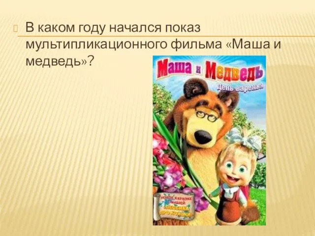 В каком году начался показ мультипликационного фильма «Маша и медведь»?