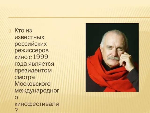 Кто из известных российских режиссеров кино с 1999 года является президентом смотра Московского международного кинофестиваля?