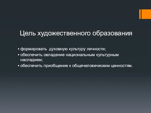 Цель художественного образования формировать духовную культуру личности; обеспечить овладение национальным культурным