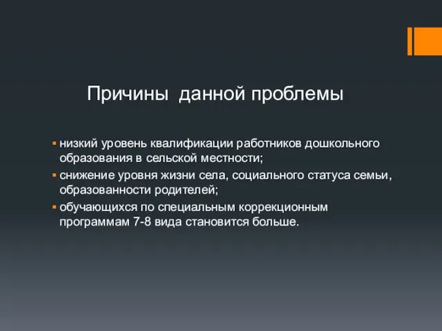 Причины данной проблемы низкий уровень квалификации работников дошкольного образования в сельской