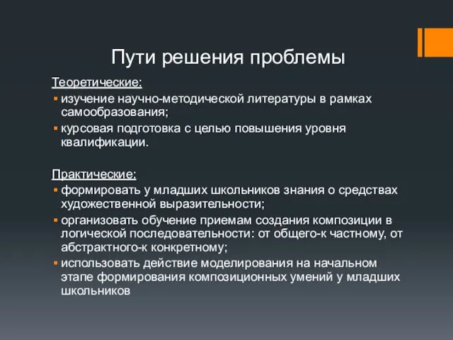 Пути решения проблемы Теоретические: изучение научно-методической литературы в рамках самообразования; курсовая