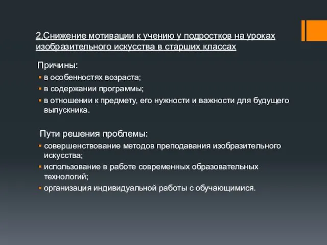 2.Снижение мотивации к учению у подростков на уроках изобразительного искусства в