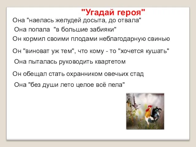 "Угадай героя" Она "наелась желудей досыта, до отвала" Он кормил своими