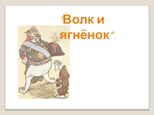 "Волк и ягнёнок"