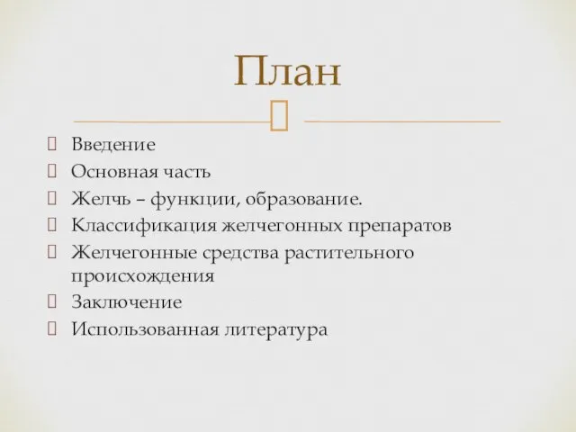 Введение Основная часть Желчь – функции, образование. Классификация желчегонных препаратов Желчегонные