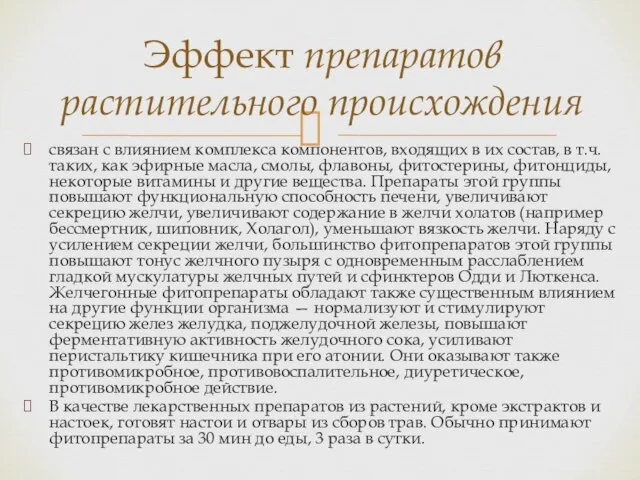 связан с влиянием комплекса компонентов, входящих в их состав, в т.ч.