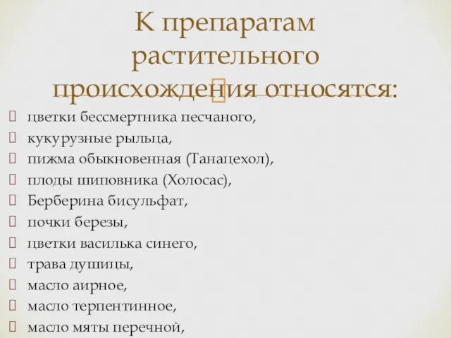 цветки бессмертника песчаного, кукурузные рыльца, пижма обыкновенная (Танацехол), плоды шиповника (Холосас),