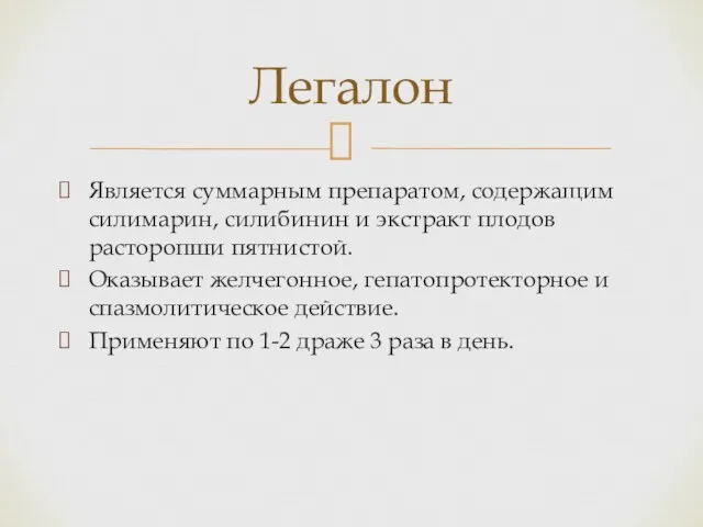 Является суммарным препаратом, содержащим силимарин, силибинин и экстракт плодов расторопши пятнистой.