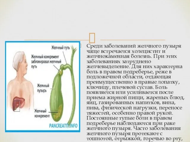 Среди заболеваний желчного пузыря чаще встречается холецистит и желчнокаменная болезнь. При