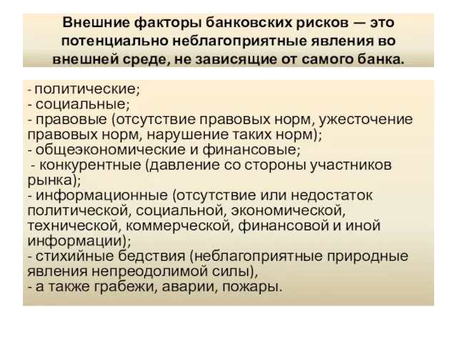 Внешние факторы банковских рисков — это потенциально неблагоприятные явления во внешней