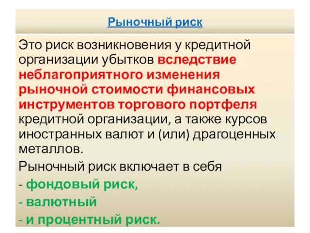 Рыночный риск Это риск возникновения у кредитной организации убытков вследствие неблагоприятного