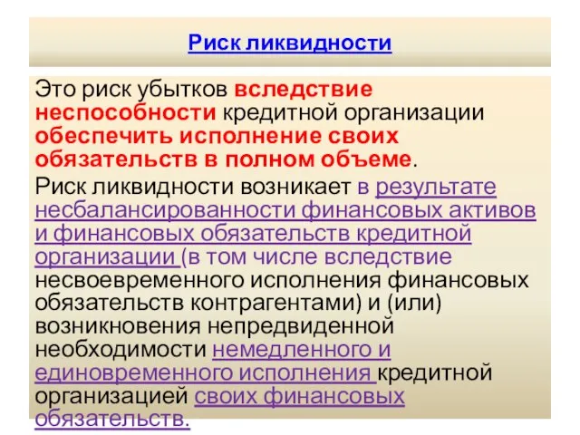 Риск ликвидности Это риск убытков вследствие неспособности кредитной организации обеспечить исполнение