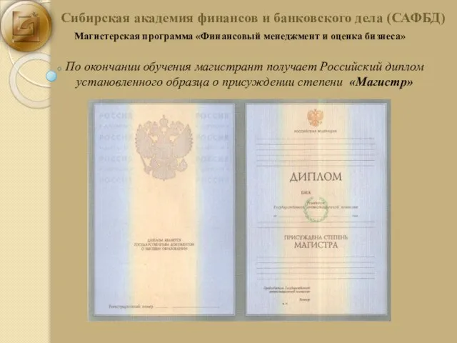 Сибирская академия финансов и банковского дела (САФБД) Магистерская программа «Финансовый менеджмент